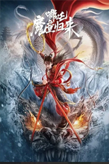 Nezha Demon Child is Back (2024) นาจา การกลับมาของเด็กปีศาจ